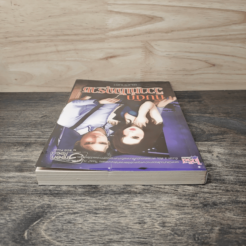 กับดักวิวาห์มัจจุราช - พิมอักษรา