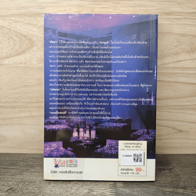 กับดักวิวาห์มัจจุราช - พิมอักษรา