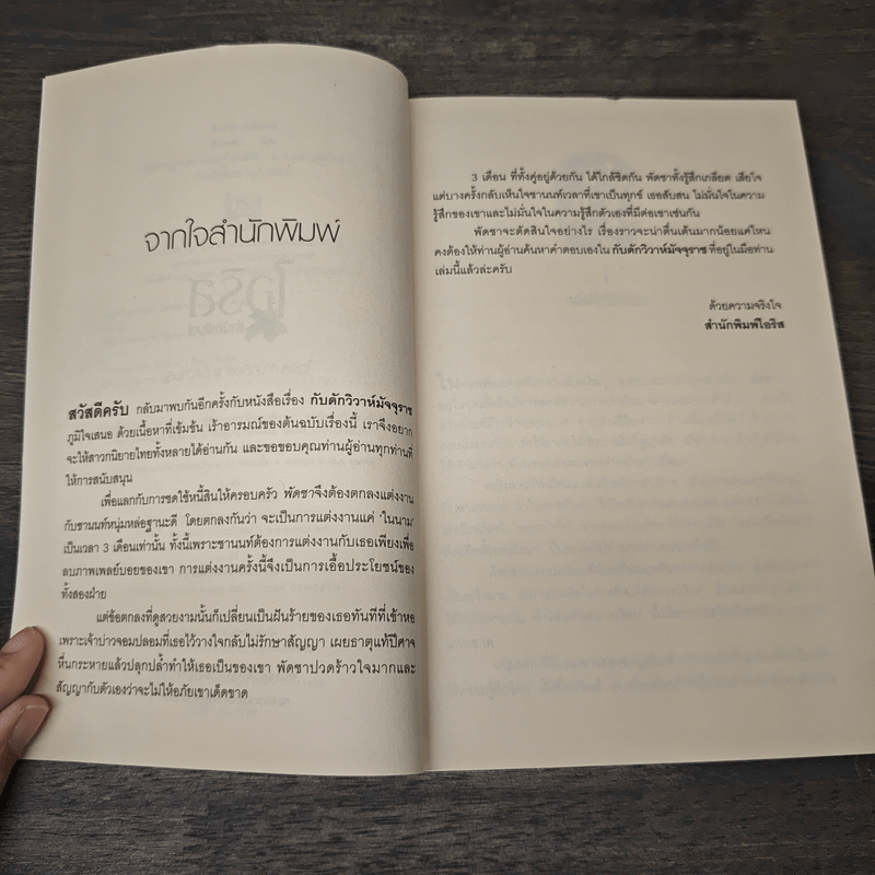 กับดักวิวาห์มัจจุราช - พิมอักษรา