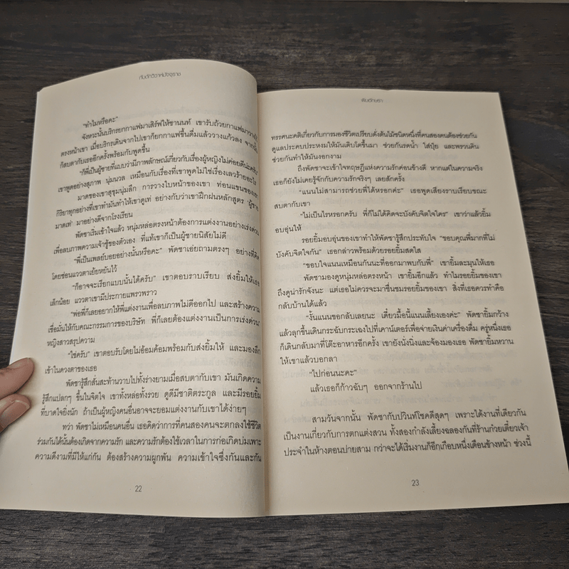 กับดักวิวาห์มัจจุราช - พิมอักษรา