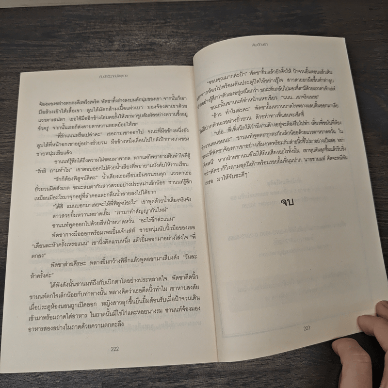 กับดักวิวาห์มัจจุราช - พิมอักษรา