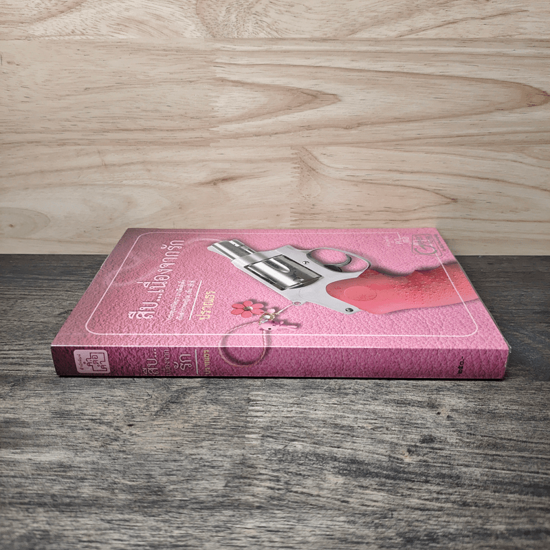 สืบ...เนื่องจากรัก - ปราณธร