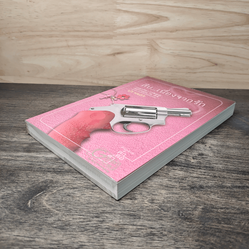 สืบ...เนื่องจากรัก - ปราณธร