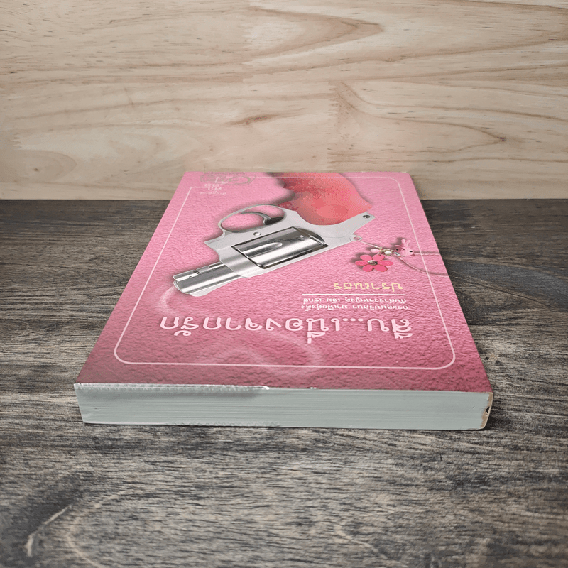 สืบ...เนื่องจากรัก - ปราณธร