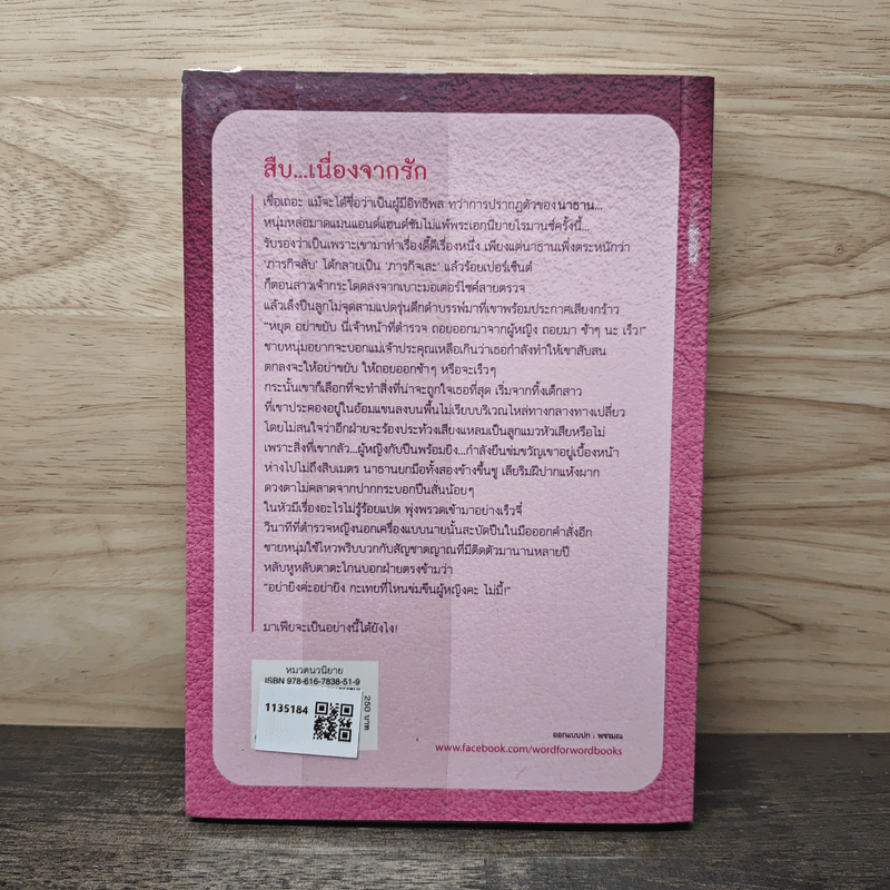 สืบ...เนื่องจากรัก - ปราณธร