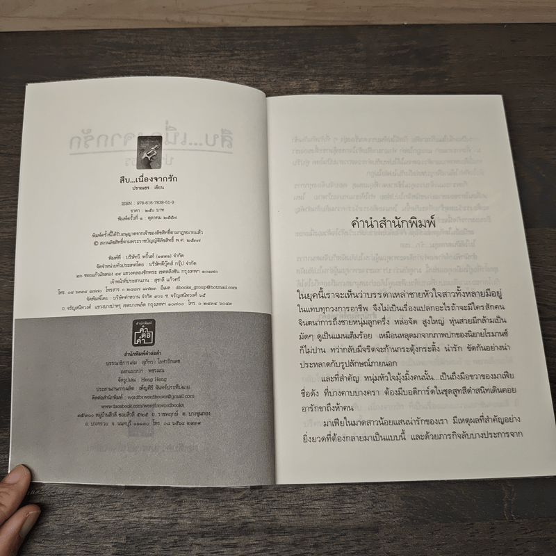 สืบ...เนื่องจากรัก - ปราณธร