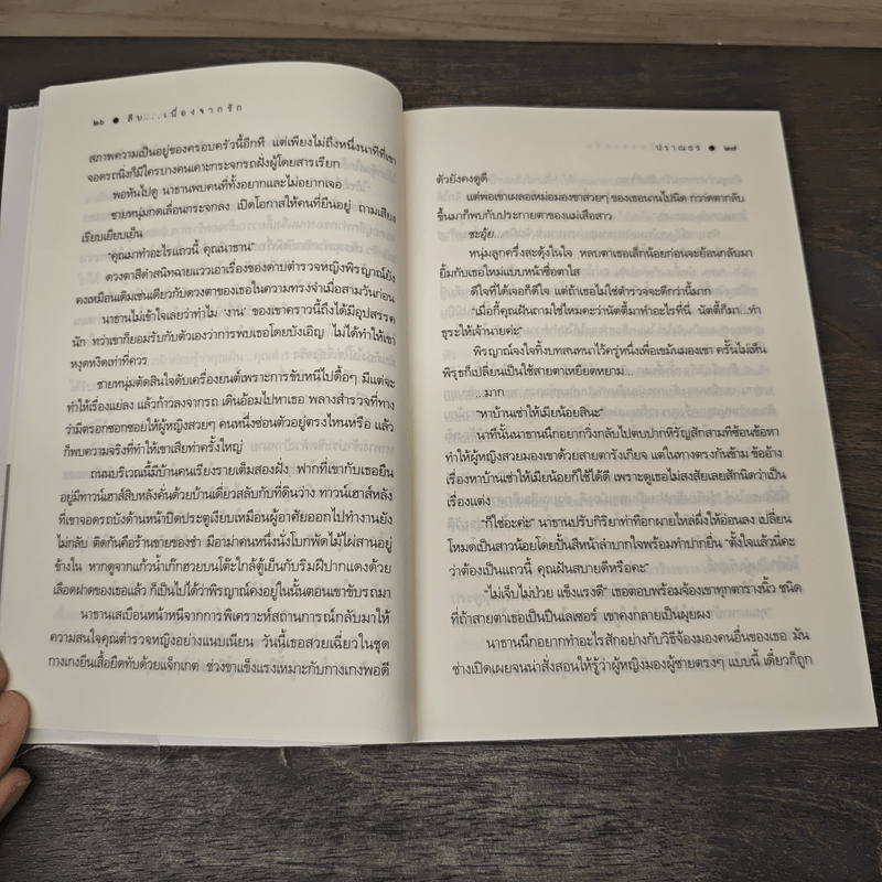 สืบ...เนื่องจากรัก - ปราณธร