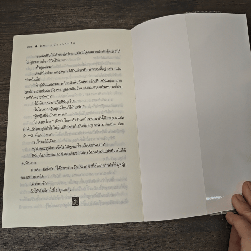 สืบ...เนื่องจากรัก - ปราณธร