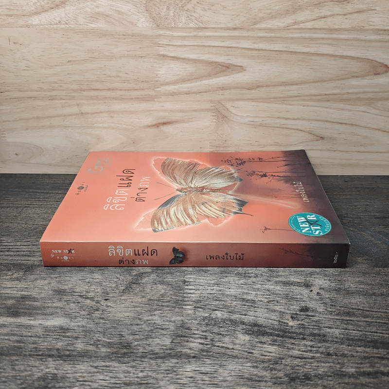 ลิขิตแฝดต่างภพ - เพลงใบไม้