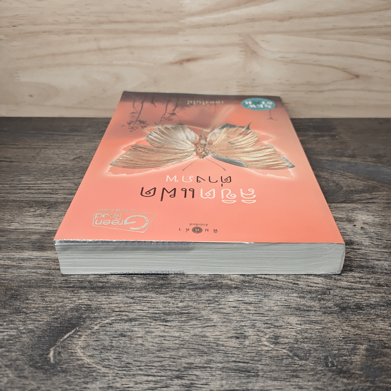 ลิขิตแฝดต่างภพ - เพลงใบไม้