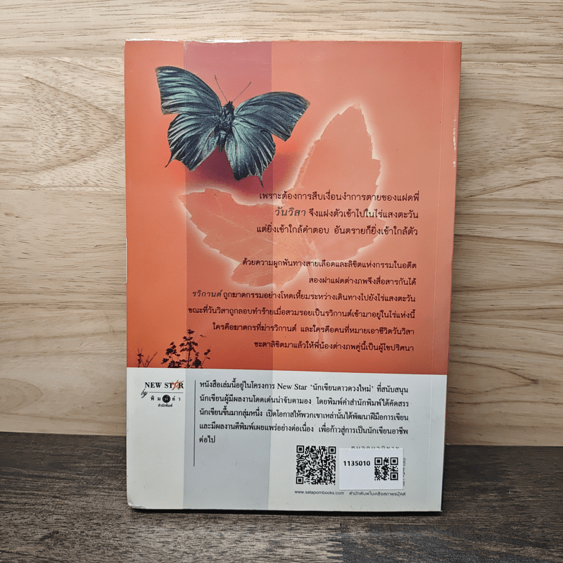 ลิขิตแฝดต่างภพ - เพลงใบไม้