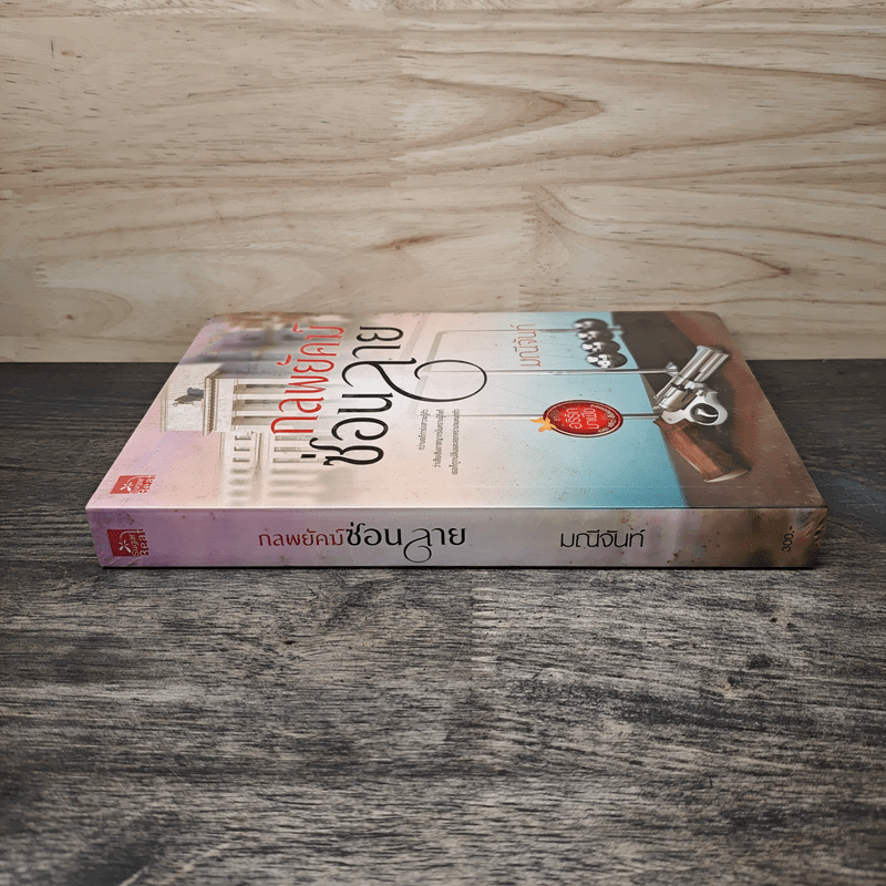 กลพยัคฆ์ซ่อนลาย - มณีจันท์