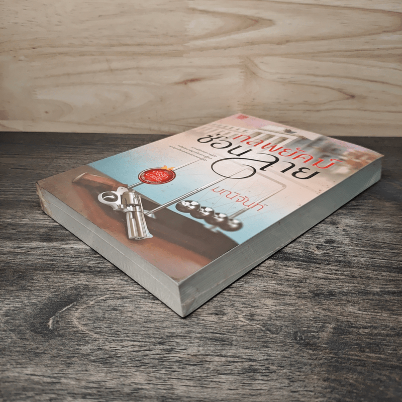 กลพยัคฆ์ซ่อนลาย - มณีจันท์