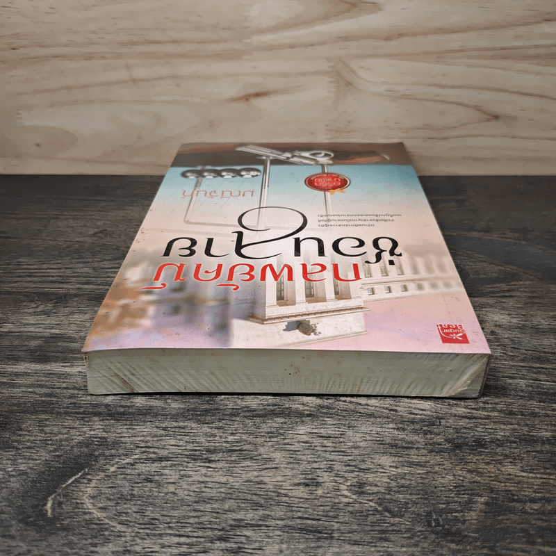 กลพยัคฆ์ซ่อนลาย - มณีจันท์