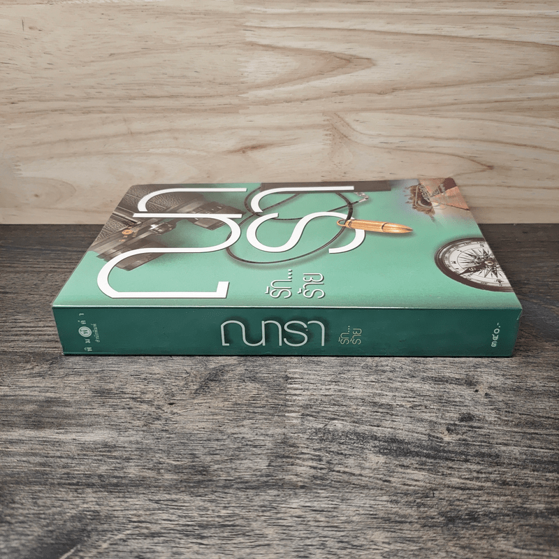 รัก...ร้าย - ณารา