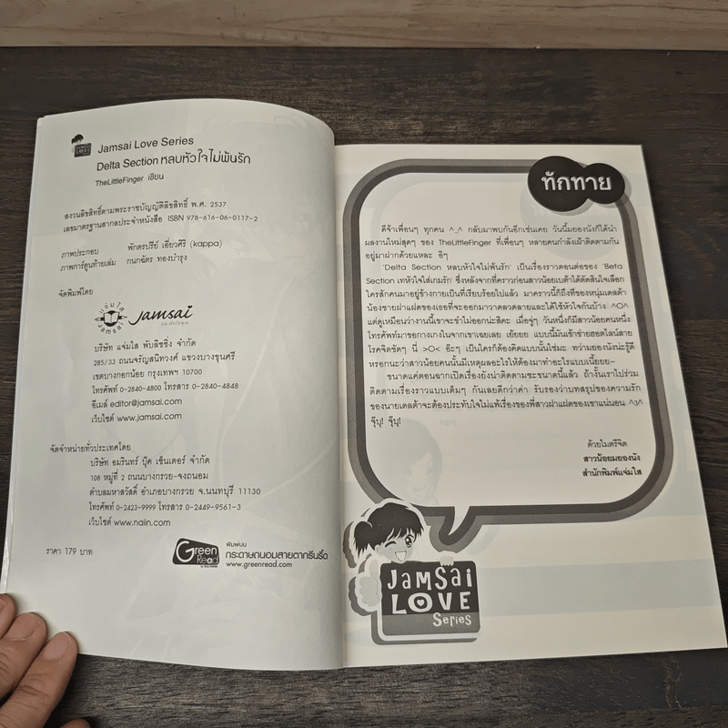 Delta Section หลบหัวใจไม่พ้นรัก - TheLittleFinger