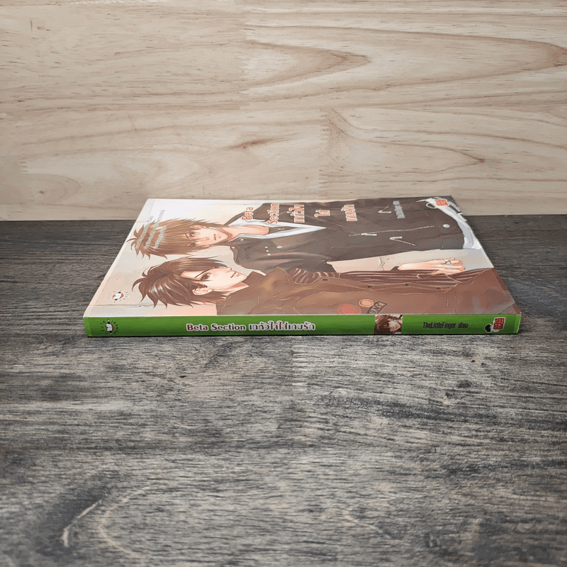 Beta Section เทหัวใจใส่เกมรัก - TheLittleFinger