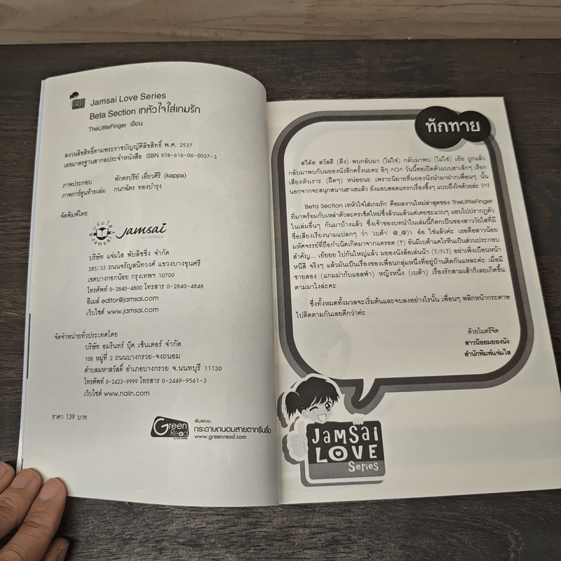 Beta Section เทหัวใจใส่เกมรัก - TheLittleFinger