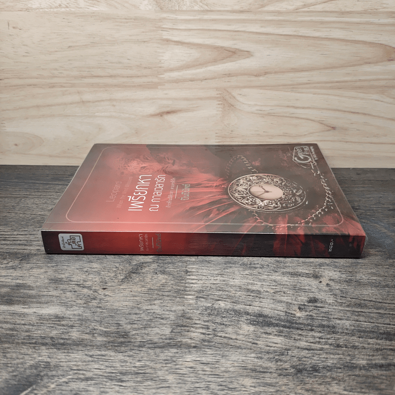 เพรียกหา ณ กาลเวลารัก - ปิ่นปินัทธ์