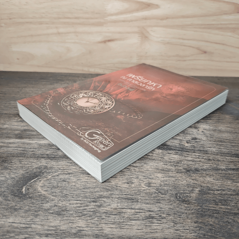 เพรียกหา ณ กาลเวลารัก - ปิ่นปินัทธ์