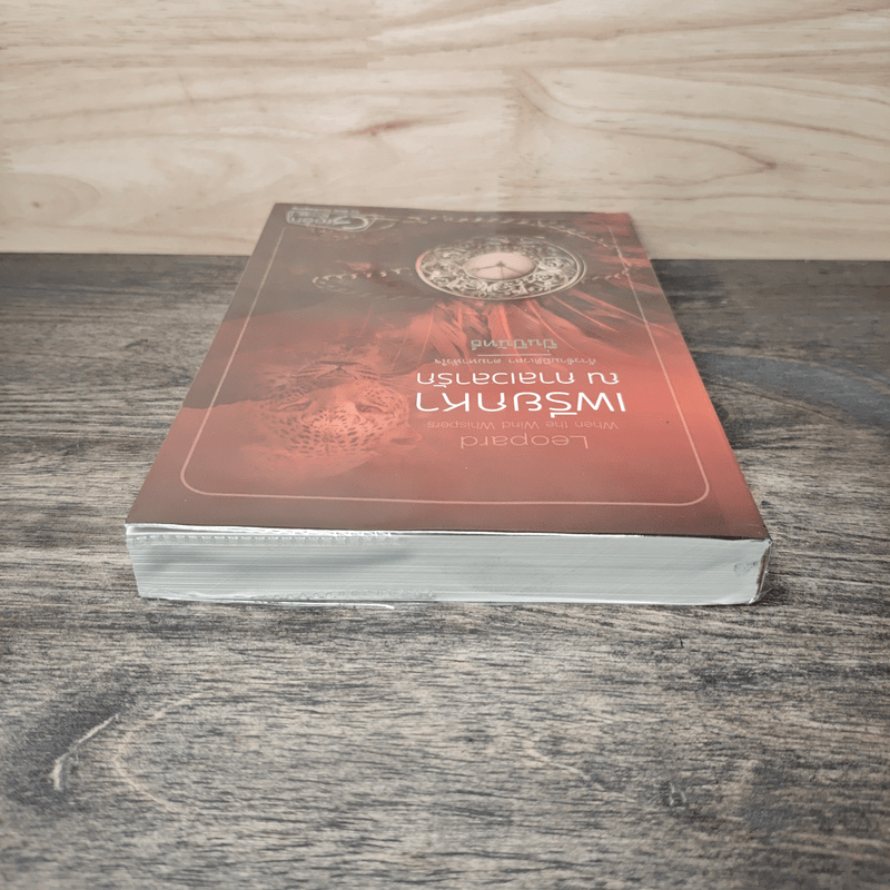 เพรียกหา ณ กาลเวลารัก - ปิ่นปินัทธ์