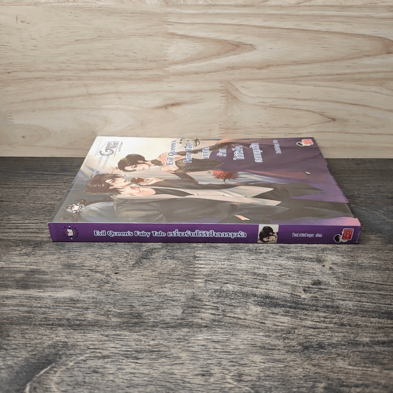 Evil Queen's Fairy Tale เหวี่ยงร้ายให้หัวใจตกหลุมรัก - TheLittleFinger