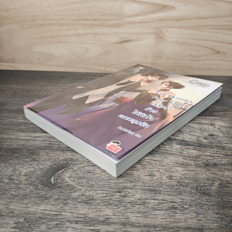 Evil Queen's Fairy Tale เหวี่ยงร้ายให้หัวใจตกหลุมรัก - TheLittleFinger