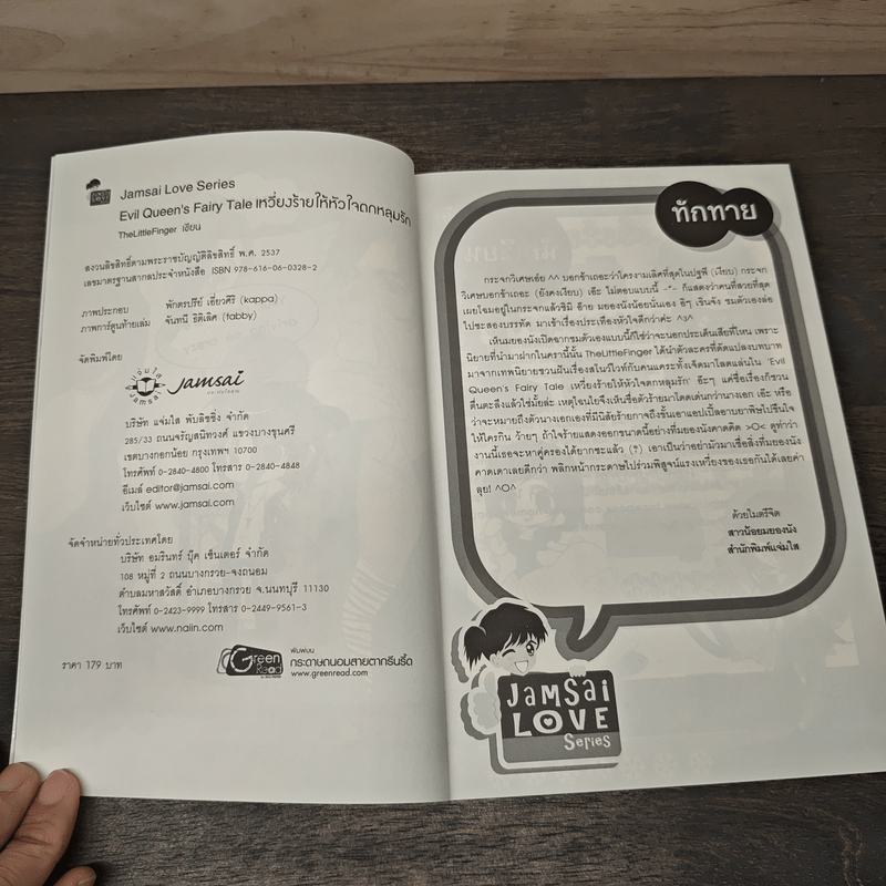 Evil Queen's Fairy Tale เหวี่ยงร้ายให้หัวใจตกหลุมรัก - TheLittleFinger