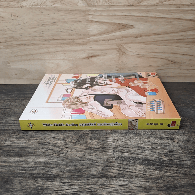 White Field's Darling อรุณสวัสดิ์หลงรักหนุ่มขี้เซา - TheLittleFinger