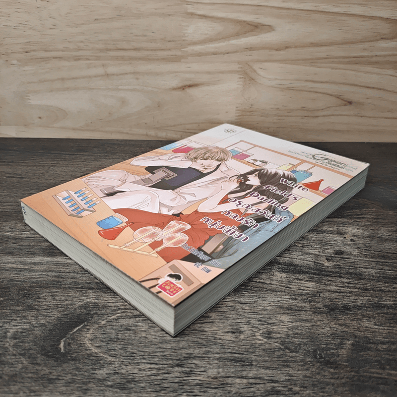White Field's Darling อรุณสวัสดิ์หลงรักหนุ่มขี้เซา - TheLittleFinger