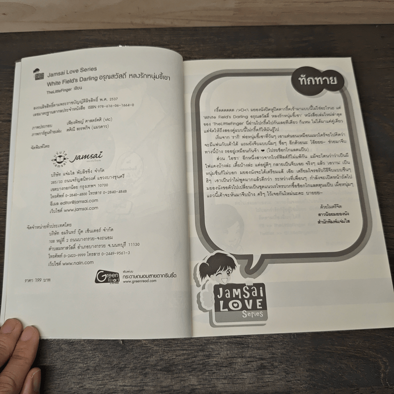 White Field's Darling อรุณสวัสดิ์หลงรักหนุ่มขี้เซา - TheLittleFinger