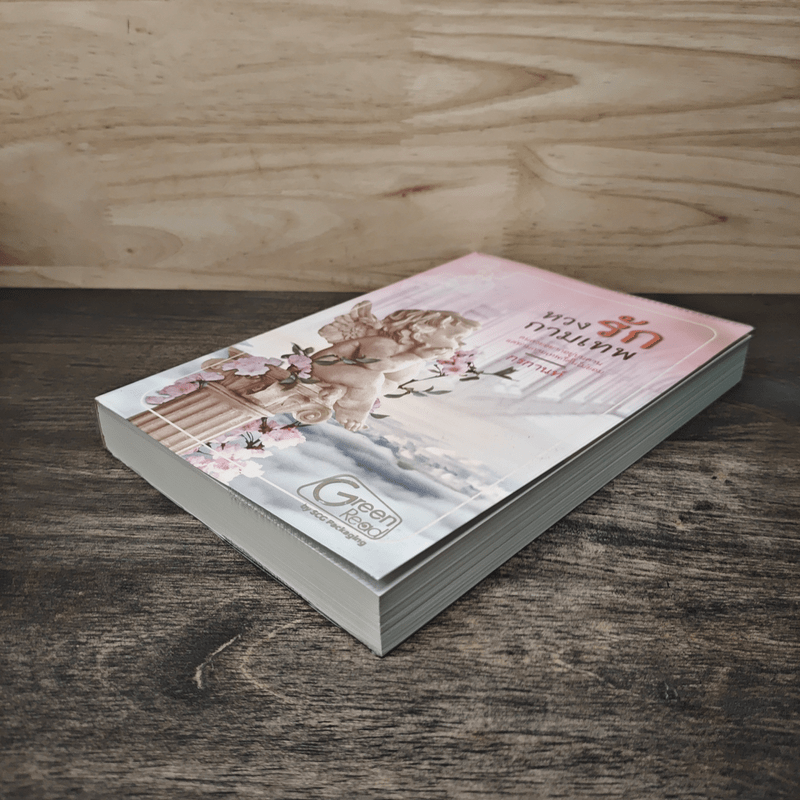 หวงรักกามเทพ - กรกานท์