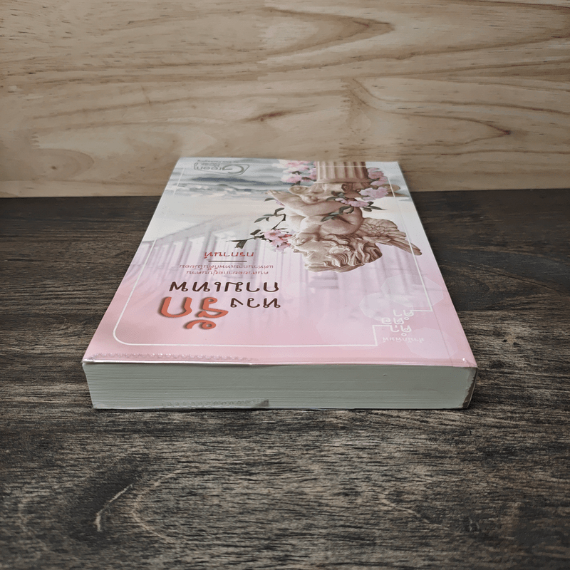 หวงรักกามเทพ - กรกานท์