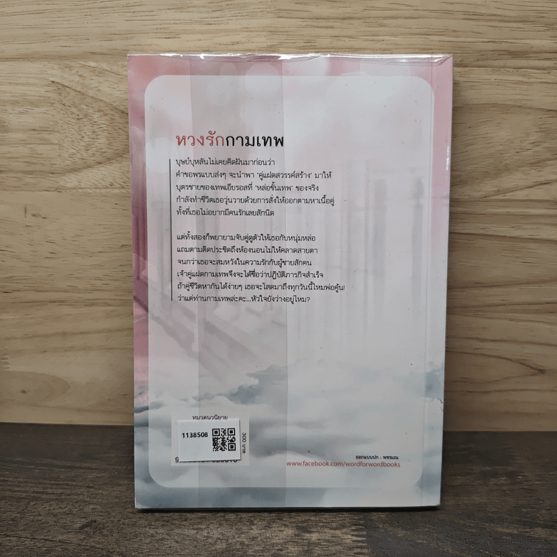 หวงรักกามเทพ - กรกานท์