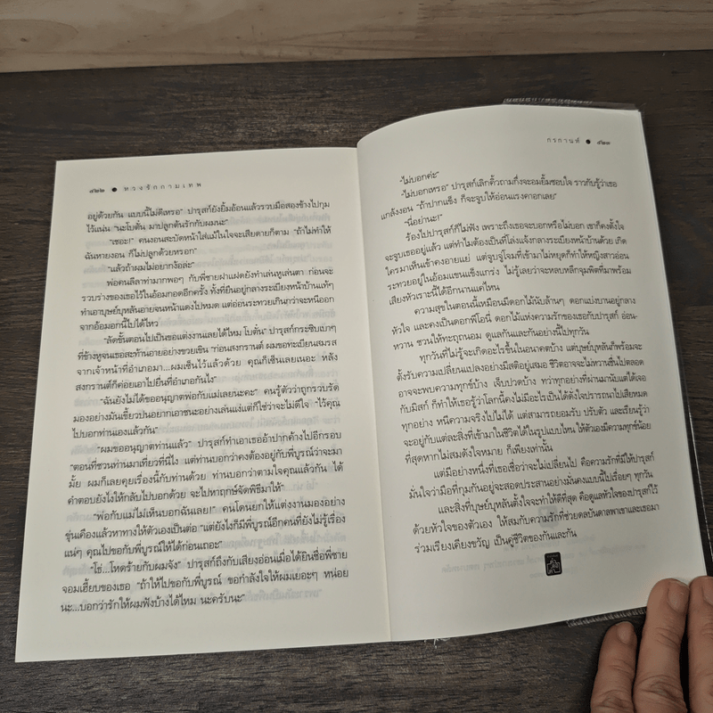 หวงรักกามเทพ - กรกานท์