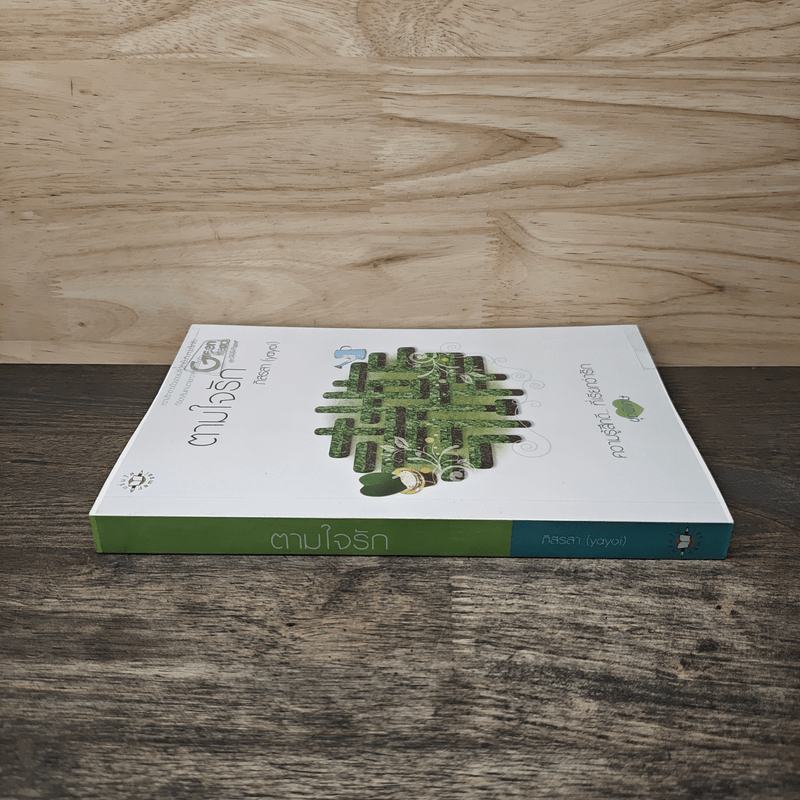 ตามใจรัก - ภิสรสา (yayoi)