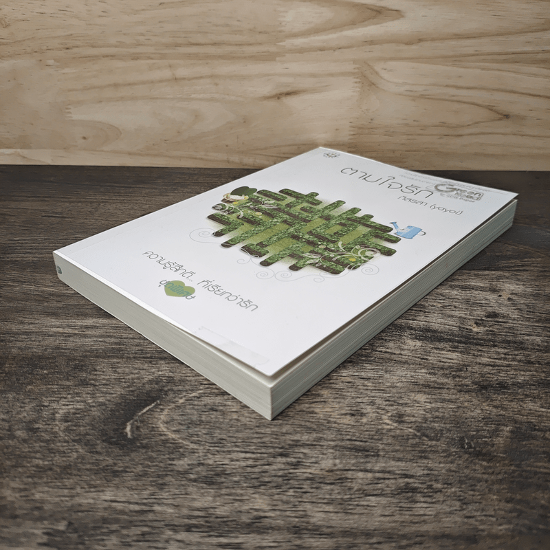 ตามใจรัก - ภิสรสา (yayoi)