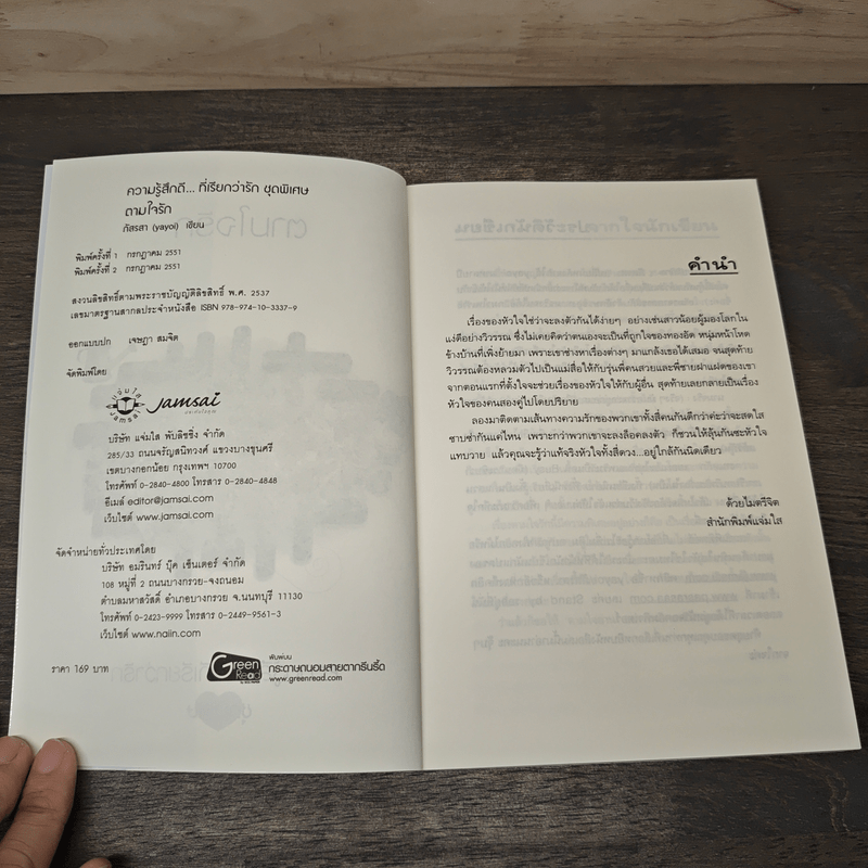 ตามใจรัก - ภิสรสา (yayoi)