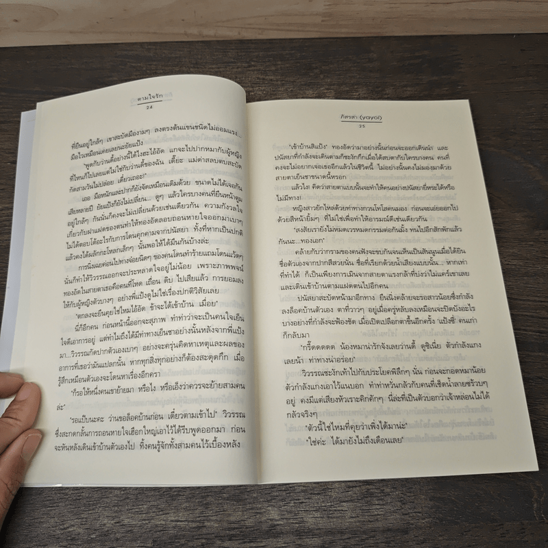 ตามใจรัก - ภิสรสา (yayoi)