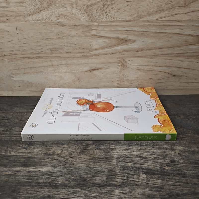 นับหนึ่ง...จนถึงรัก - ปราณธร