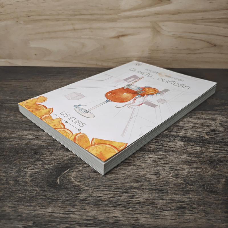 นับหนึ่ง...จนถึงรัก - ปราณธร