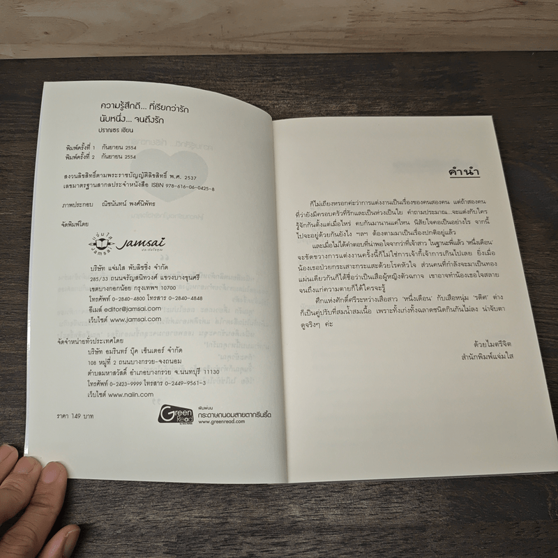 นับหนึ่ง...จนถึงรัก - ปราณธร