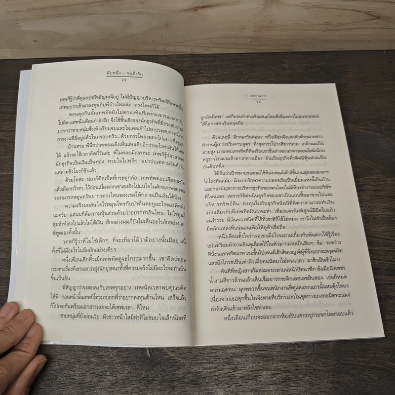 นับหนึ่ง...จนถึงรัก - ปราณธร