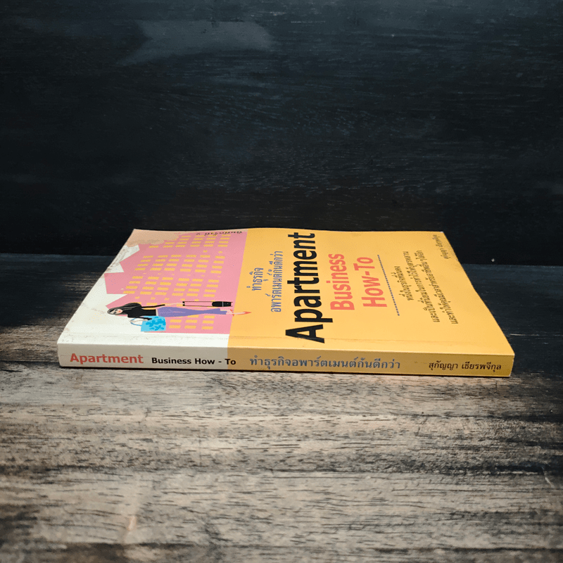 Apartment Business How-To ทำธุรกิจอพาร์ตเมนต์กันดีกว่า - สุกัญญา เธียรพจีกุล