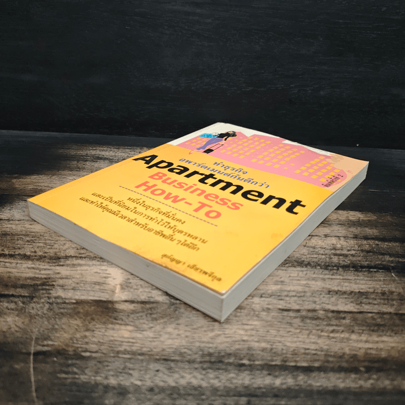 Apartment Business How-To ทำธุรกิจอพาร์ตเมนต์กันดีกว่า - สุกัญญา เธียรพจีกุล