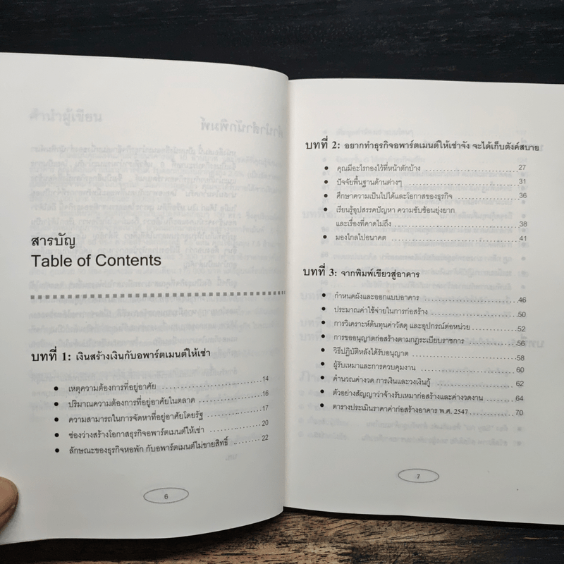 Apartment Business How-To ทำธุรกิจอพาร์ตเมนต์กันดีกว่า - สุกัญญา เธียรพจีกุล