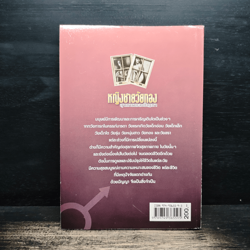 หญิงชายวัยทอง สุขภาพและปัญหา - ศ.นพ.พิชัย เจริญพานิช