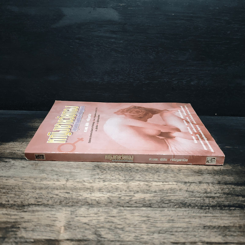 หญิงชายวัยทอง สุขภาพและปัญหา - ศ.นพ.พิชัย เจริญพานิช