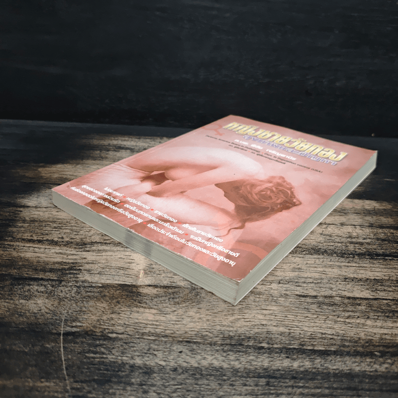 หญิงชายวัยทอง สุขภาพและปัญหา - ศ.นพ.พิชัย เจริญพานิช