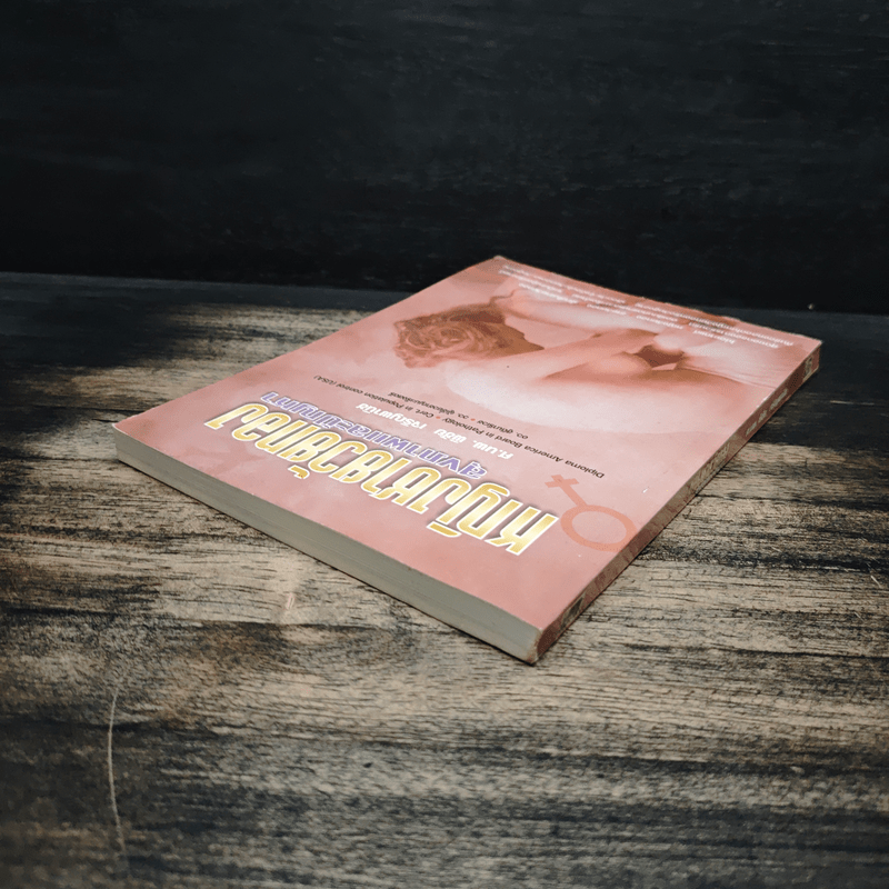 หญิงชายวัยทอง สุขภาพและปัญหา - ศ.นพ.พิชัย เจริญพานิช